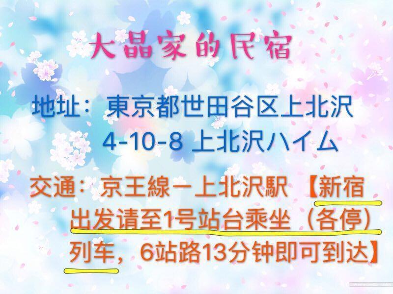 世田谷 大晶家 Direct To Shinjuku For 13Min 上北沢3分 近涉谷新宿 Tokyo prefektur Exteriör bild